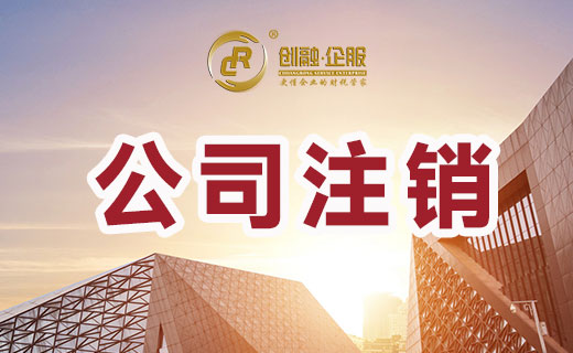 南宁注销公司.jpg